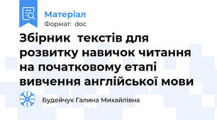 Збірник  текстів для розвитку навичок читання  на початковому етапі вивчення англійської мови