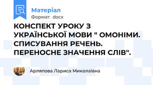КОНСПЕКТ УРОКУ З УКРАЇНСЬКОЇ МОВИ " ОМОНІМИ. СПИСУВАННЯ РЕЧЕНЬ. ПЕРЕНОСНЕ ЗНАЧЕННЯ СЛІВ".