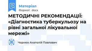 МЕТОДИЧНІ РЕКОМЕНДАЦІЇ: «Діагностика туберкульозу на рівні загальної лікувальної мережі»