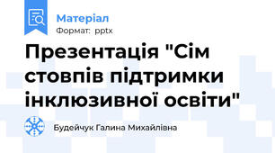 Презентація "Сім стовпів підтримки інклюзивної освіти"