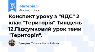 Конспект уроку з "ЯДС" 2 клас "Територія" Тиждень 12.Підсумковий урок теми "Територія".