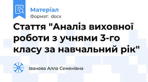Стаття "Аналіз виховної роботи з учнями 3-го класу за навчальний рік"