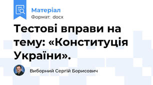 Тестові вправи на тему: «Конституція України».