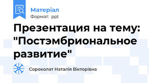 Презентация на тему: "Постэмбриональное развитие"