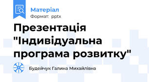 Презентація "Індивідуальна програма розвитку"