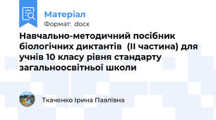 Навчально-методичний посібник  біологічних диктантів  (ІІ частина) для учнів 10 класу рівня стандарту загальноосвітньої школи