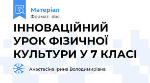 ІННОВАЦІЙНИЙ УРОК ФІЗИЧНОЇ КУЛЬТУРИ У 7 КЛАСІ