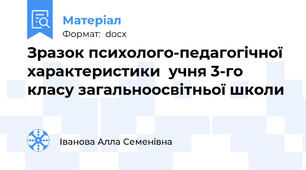 Зразок психолого-педагогічної характеристики  учня 3-го класу загальноосвітньої школи