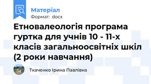 Етновалеологія програма гуртка для учнів 10 - 11-х класів загальноосвітніх шкіл (2 роки навчання)