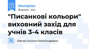 "Писанкові кольори" виховний захід для учнів 3-4 класів