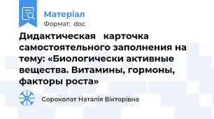 Дидактическая   карточка самостоятельного заполнения на тему: «Биологически активные вещества. Витамины, гормоны, факторы роста»
