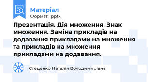 Презентація. Дія множення. Знак множення. Заміна прикладів на додавання прикладами на множення  та прикладів на множення прикладами на додавання.