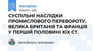 СУСПІЛЬНІ НАСЛІДКИ ПРОМИСЛОВОГО ПЕРЕВОРОТУ. ВЕЛИКА БРИТАНІЯ ТА ФРАНЦІЯ У ПЕРШІЙ ПОЛОВИНІ ХІХ СТ.