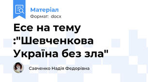 Есе на тему :"Шевченкова Україна без зла"