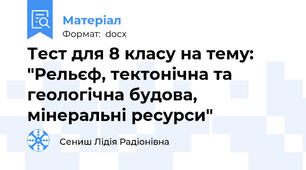 Тест для 8 класу на тему: "Рельєф, тектонічна та геологічна будова, мінеральні ресурси"