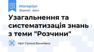 Узагальнення та систематизація знань з теми "Розчини"