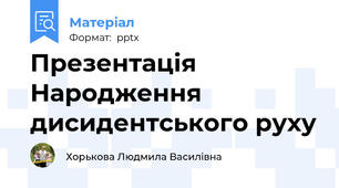 Презентація Народження дисидентського руху