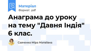 Анаграма до уроку на тему "Давня Індія" 6 клас.