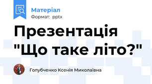 Презентація "Що таке літо?"