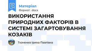 ВИКОРИСТАННЯ ПРИРОДНИХ ФАКТОРІВ В СИСТЕМІ ЗАГАРТОВУВАННЯ КОЗАКІВ