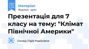 Презентація для 7 класу на тему: "Клімат Північної Америки"
