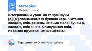 Інтегрований урок  на тему:«Звуки [р],[р’],позначення їх буквою «ер». Читання складів, слів, речень. Письмо малої букви р, складів, слів з нею. Списування слів, поданих друкованим шрифтом.»