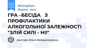 ГРА –БЕСІДА   З     ПРОФІЛАКТИКИ АЛКОГОЛЬНОЇ ЗАЛЕЖНОСТІ "ЗЛІЙ СИЛІ - НІ!"