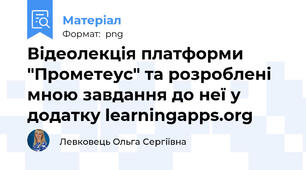 Відеолекція платформи "Прометеус" та розроблені мною завдання до неї у додатку learningapps.org