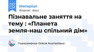 Пізнавальне заняття на тему : «Планета земля-наш спільний дім»