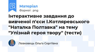 Інтерактивне завдання до вивченої п'єси І.Котляревського "Наталка Полтавка" на тему "Упізнай героя твору" (тести)