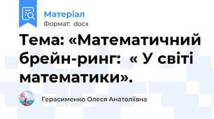 Тема: «Математичний брейн-ринг:  « У світі математики».