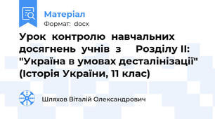 Урок  контролю  навчальних  досягнень  учнів  з     Розділу ІІ: "Україна в умовах десталінізації"  (Історія України, 11 клас)