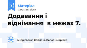 Додавання і віднімання  в межах 7.