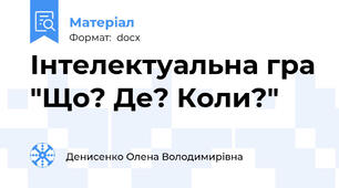 Інтелектуальна гра "Що? Де? Коли?"