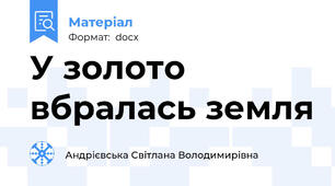 У золото вбралась земля