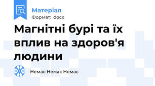 Магнітні бурі та їх вплив на здоров'я людини