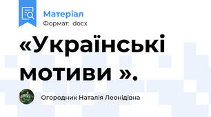 «Українські мотиви ».