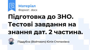 Підготовка до ЗНО. Тестові завдання на знання дат. 2 частина.