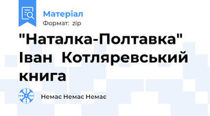 "Наталка-Полтавка"  Іван  Котляревський книга