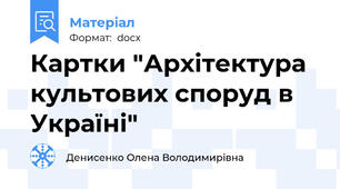 Картки "Архітектура культових споруд в Україні"