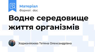Водне середовище життя організмів