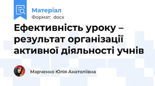 Ефективність уроку – результат організації активної діяльності учнів