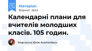 Календарні плани для вчителів молодших класів. 105 годин.
