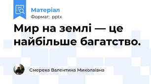 Мир на землі — це найбільше багатство.