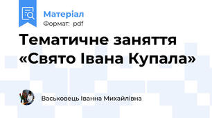 Тематичне заняття «Свято Івана Купала»