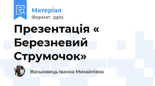 Презентація « Березневий Струмочок»