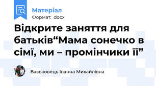 Відкрите заняття для батьків“Мама сонечко в сімї, ми – промінчики її”