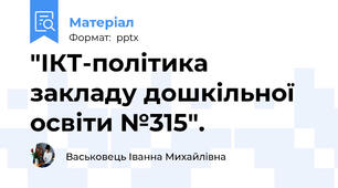 "ІКТ-політика закладу дошкільної освіти №315".