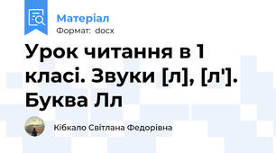 Урок читання в 1 класі. Звуки [л], [л']. Буква Лл