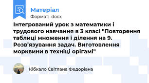 Інтегрований урок з математики і трудового навчання в 3 класі "Повторення таблиці множення і ділення на 9. Розв’язування задач. Виготовлення морквини в техніці орігамі"